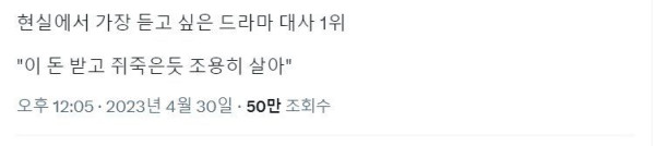 현실에서 가장 듣고 싶은 드라마 대사 1위