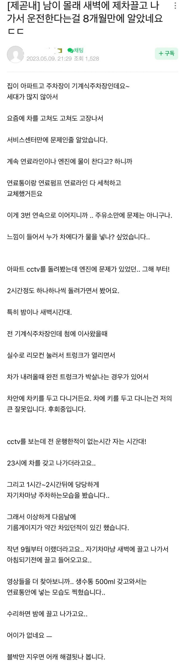 아파트 주민이 몰래 내 차를 끌고 다님