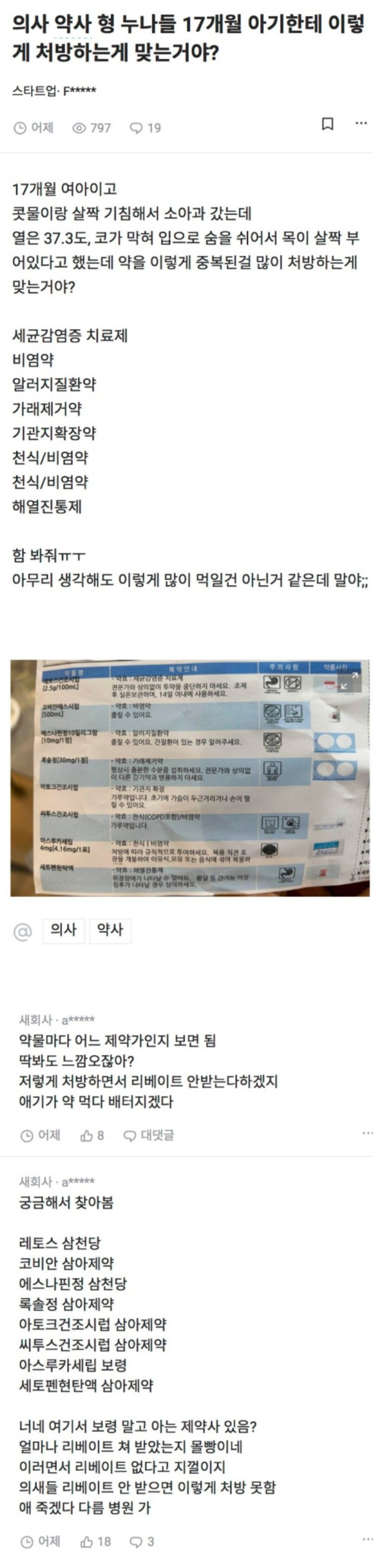 블라인드에 올라온, 17개월 아이 처방전