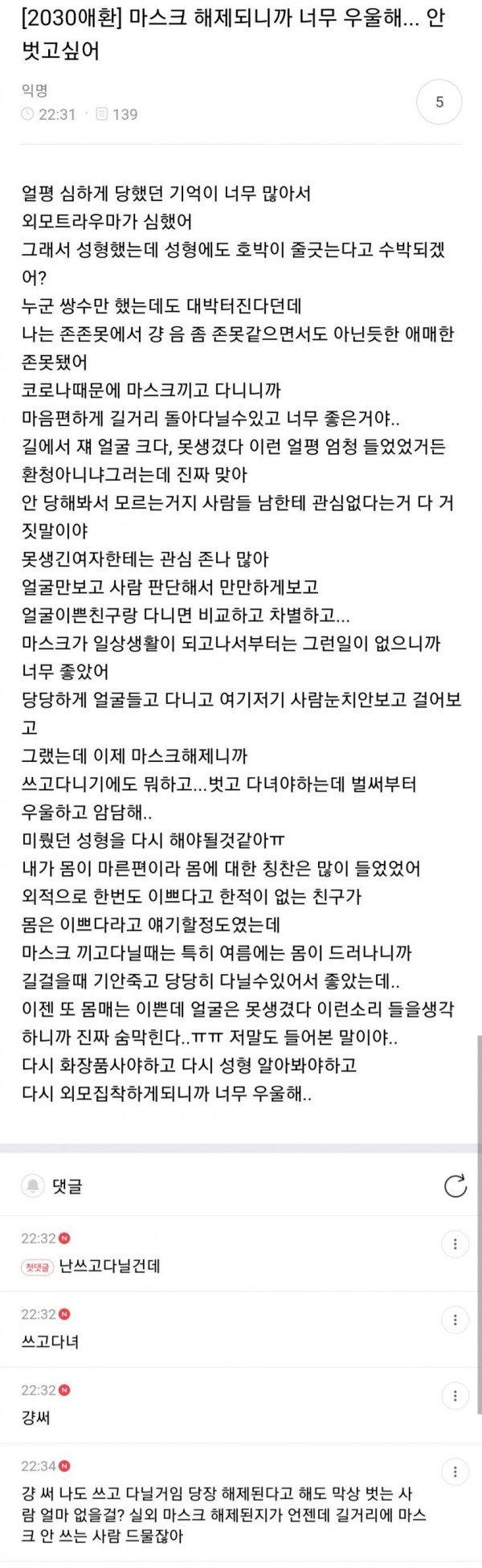 마스크 해제돼서 너무 우울한 여시