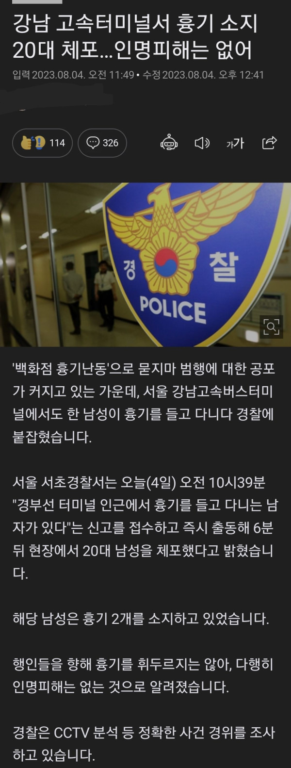 강남 고속버스터미널 흉기 소지